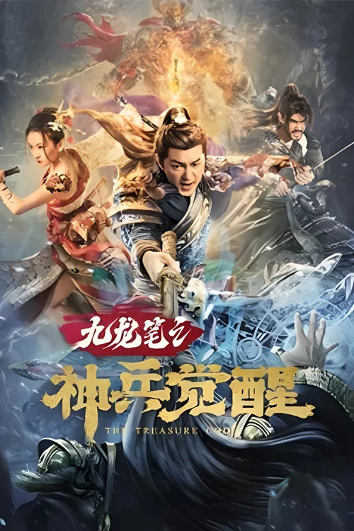 《九龙笔之神兵觉醒》海报