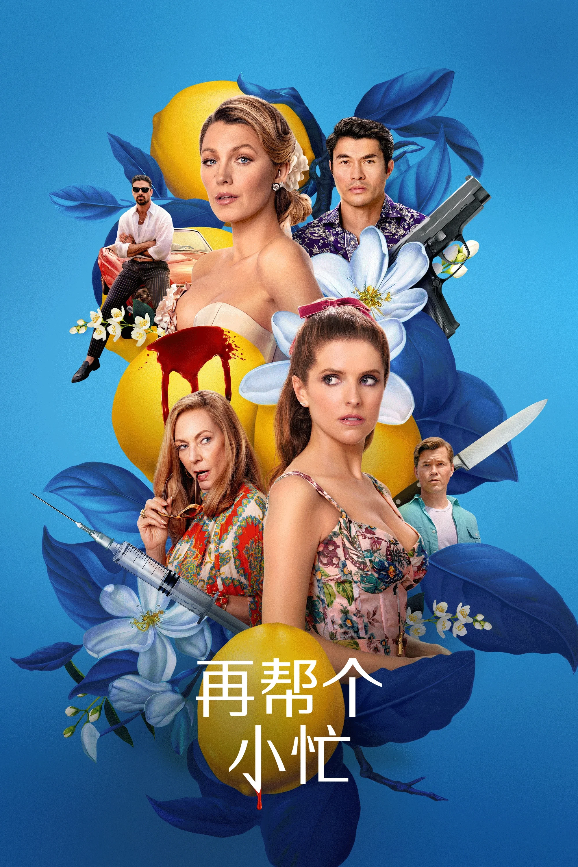《再帮个小忙》海报