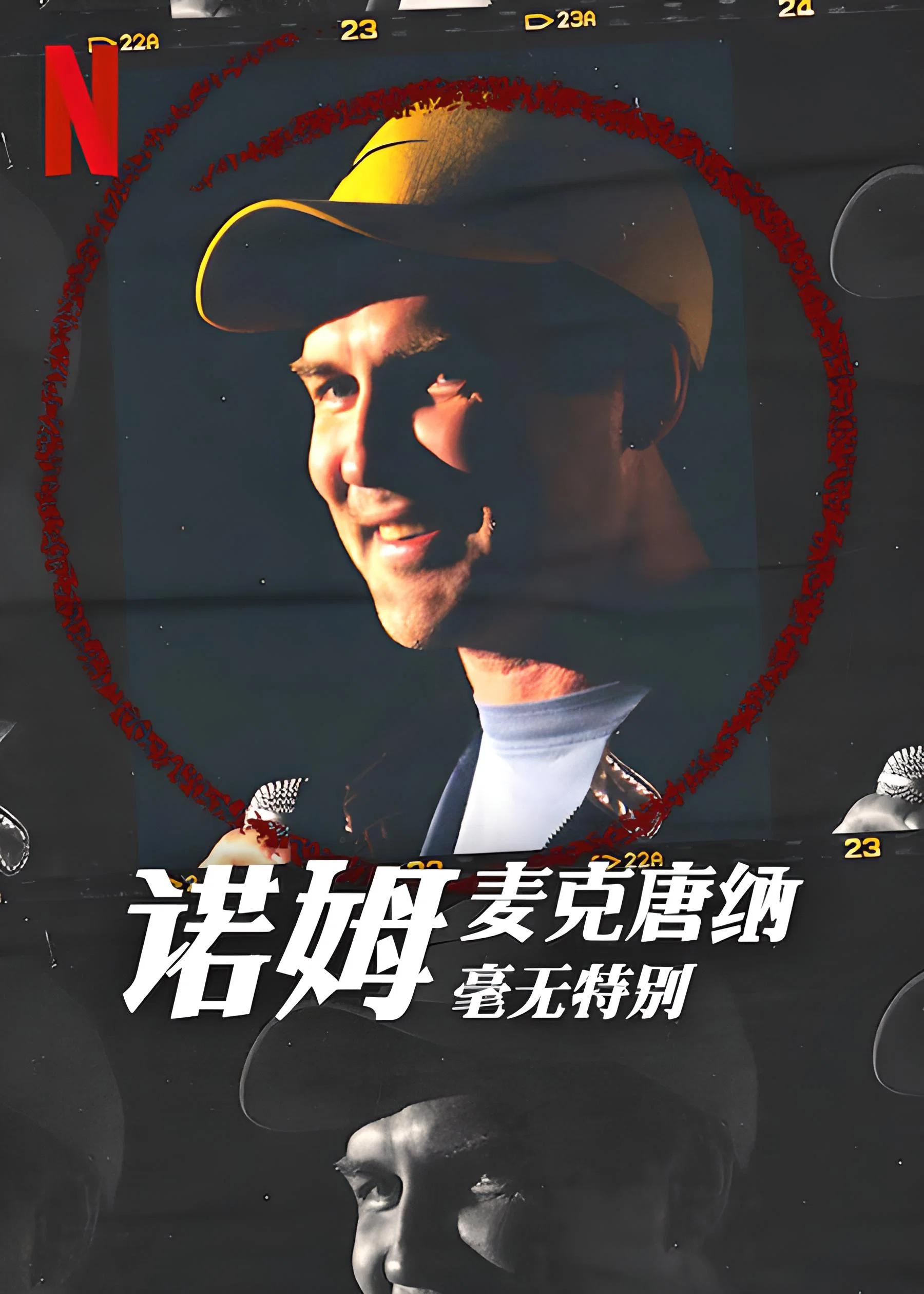 《诺姆·麦克唐纳：毫无特别》海报