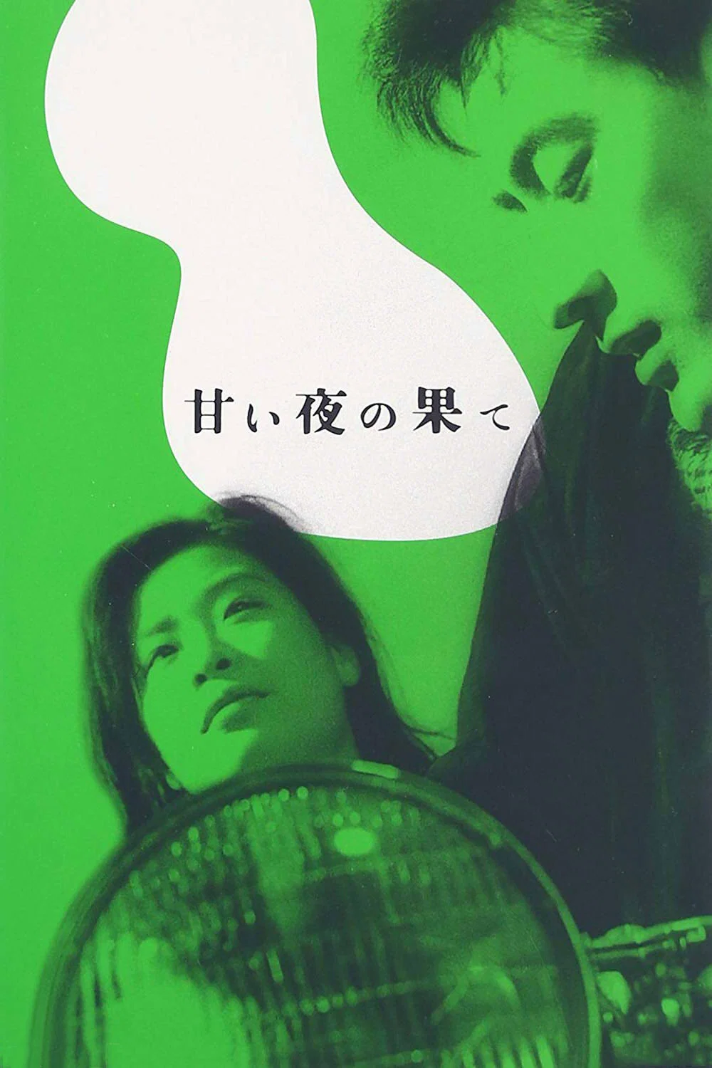 良夜苦果