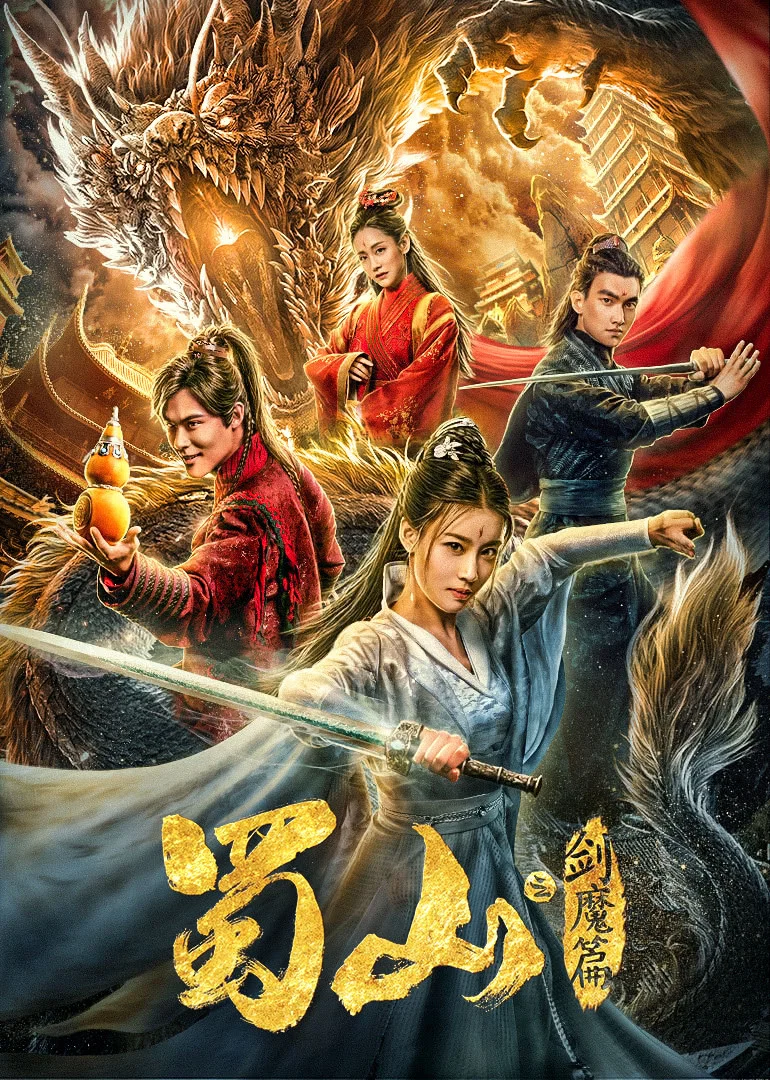 《蜀山2剑魔篇》海报