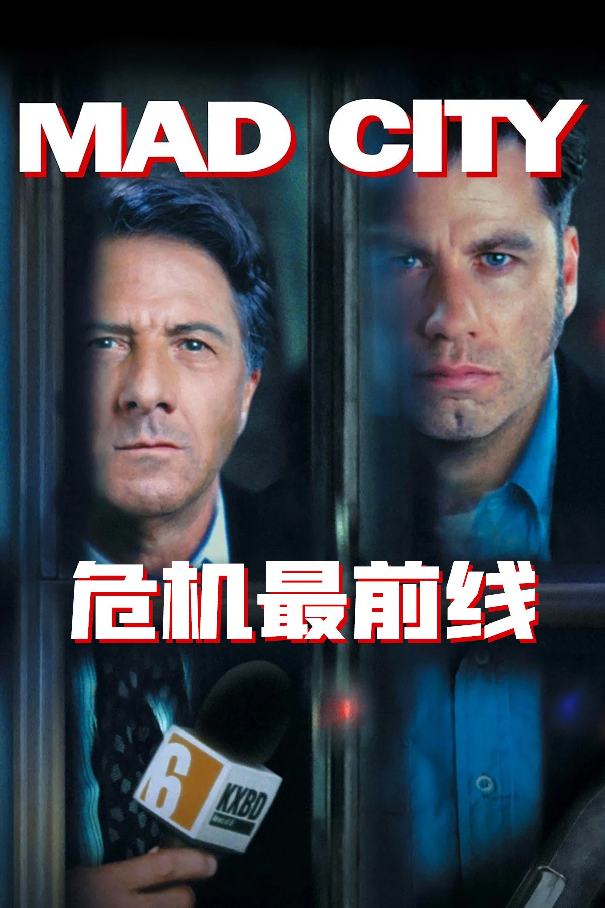 《危机最前线》海报