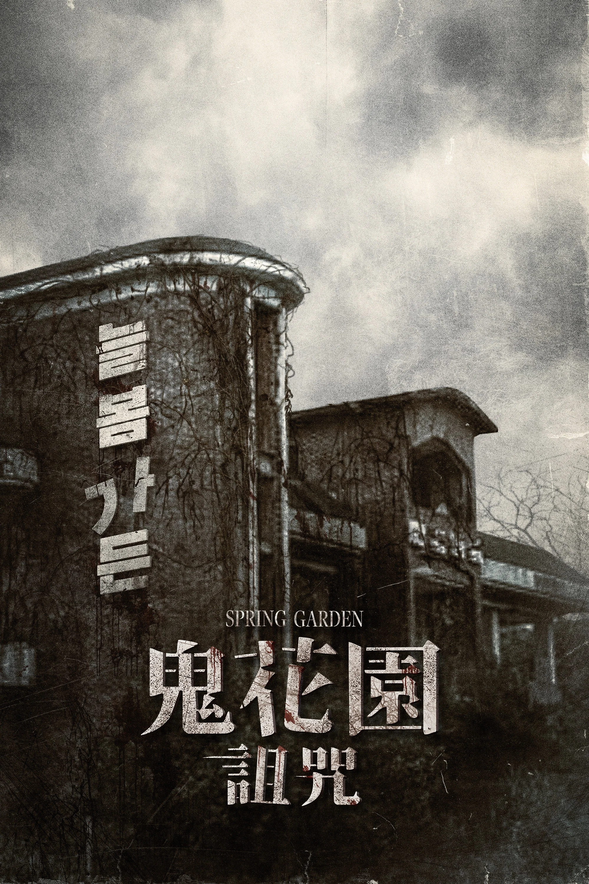 长春花园