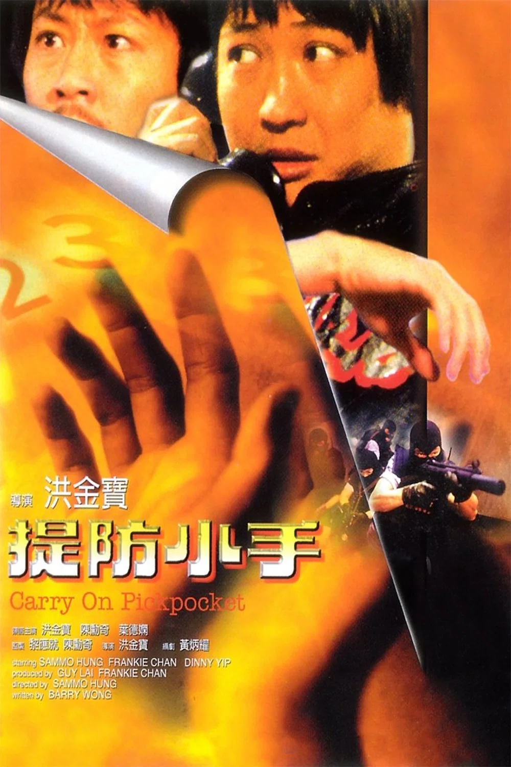 《提防小手》海报