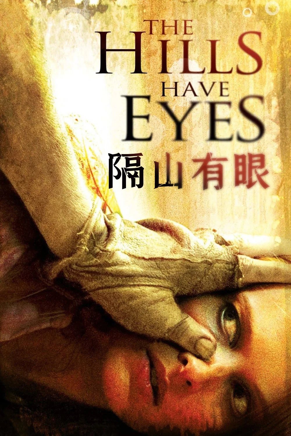 《隔山有眼》海报