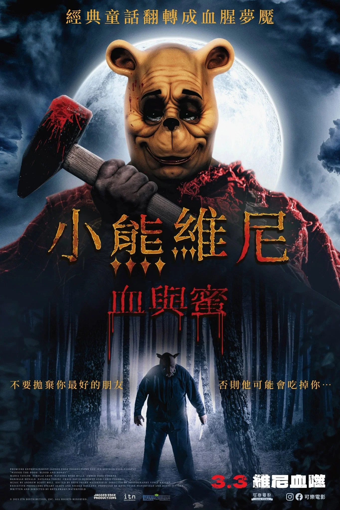 《小熊维尼：血染蜂蜜》海报