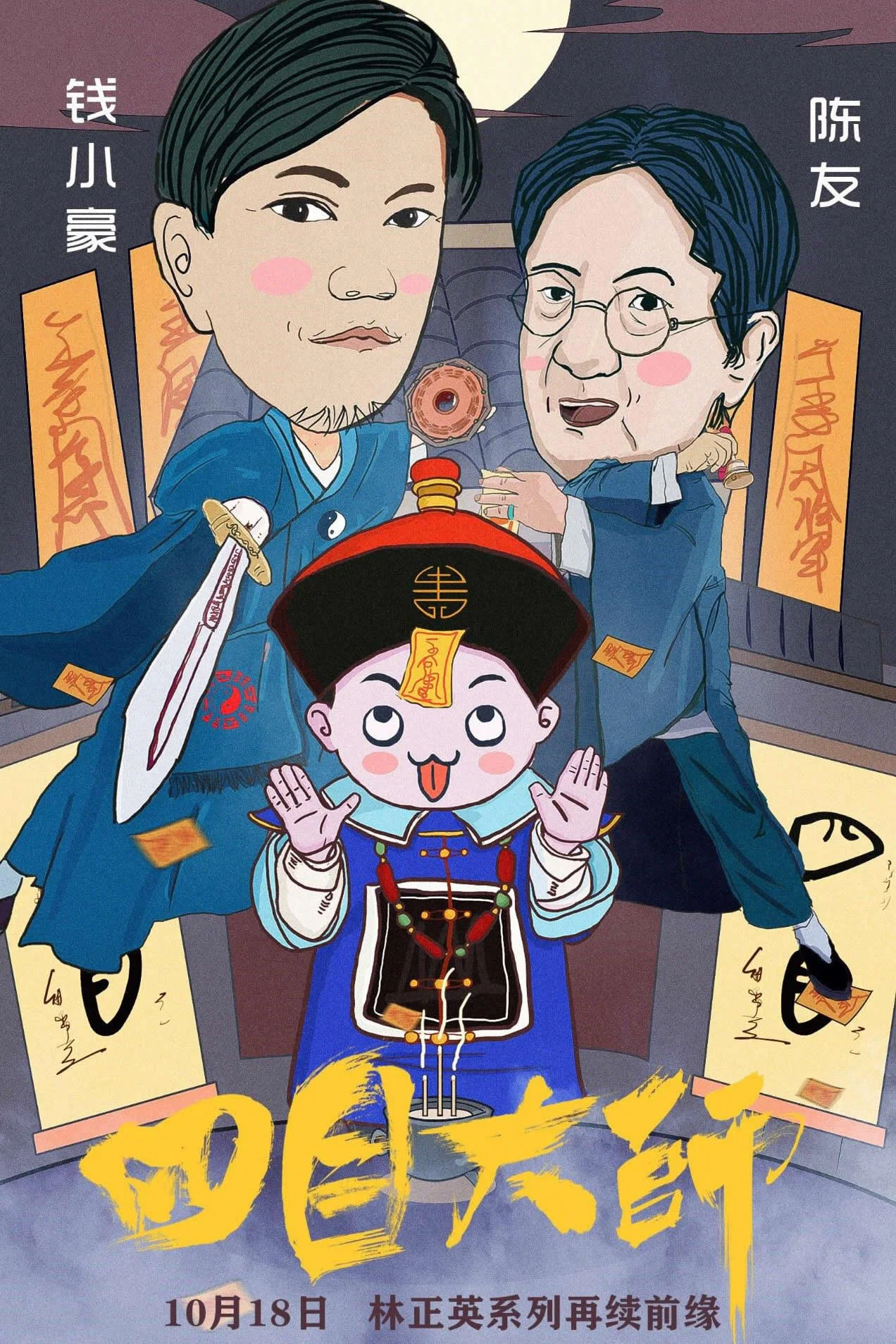 《四目大师》海报