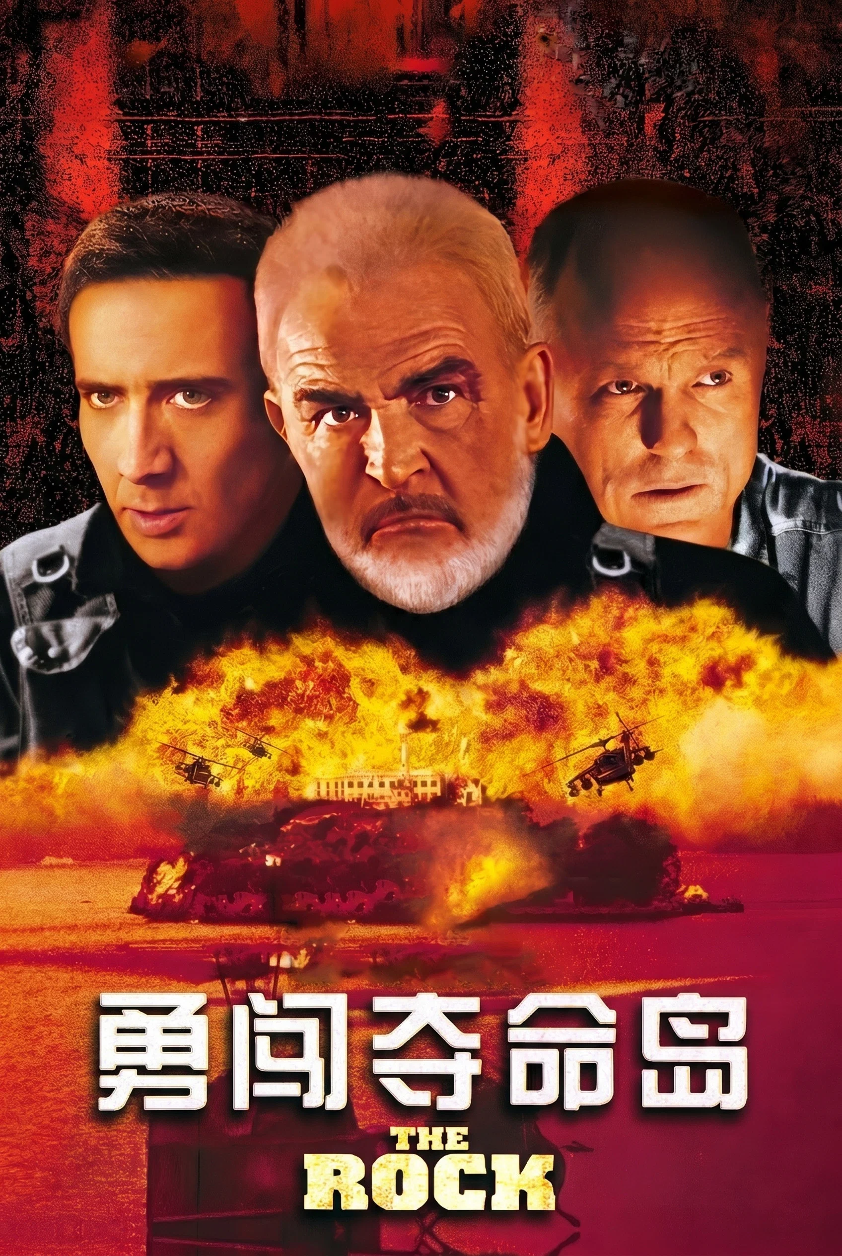 《勇闯夺命岛》海报
