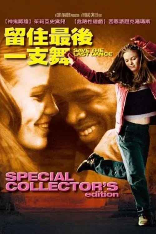 《留住最后一支舞》海报