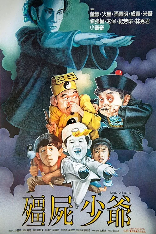 《僵尸少爷》海报