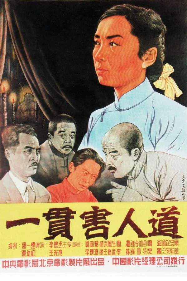 《一贯害人道》海报