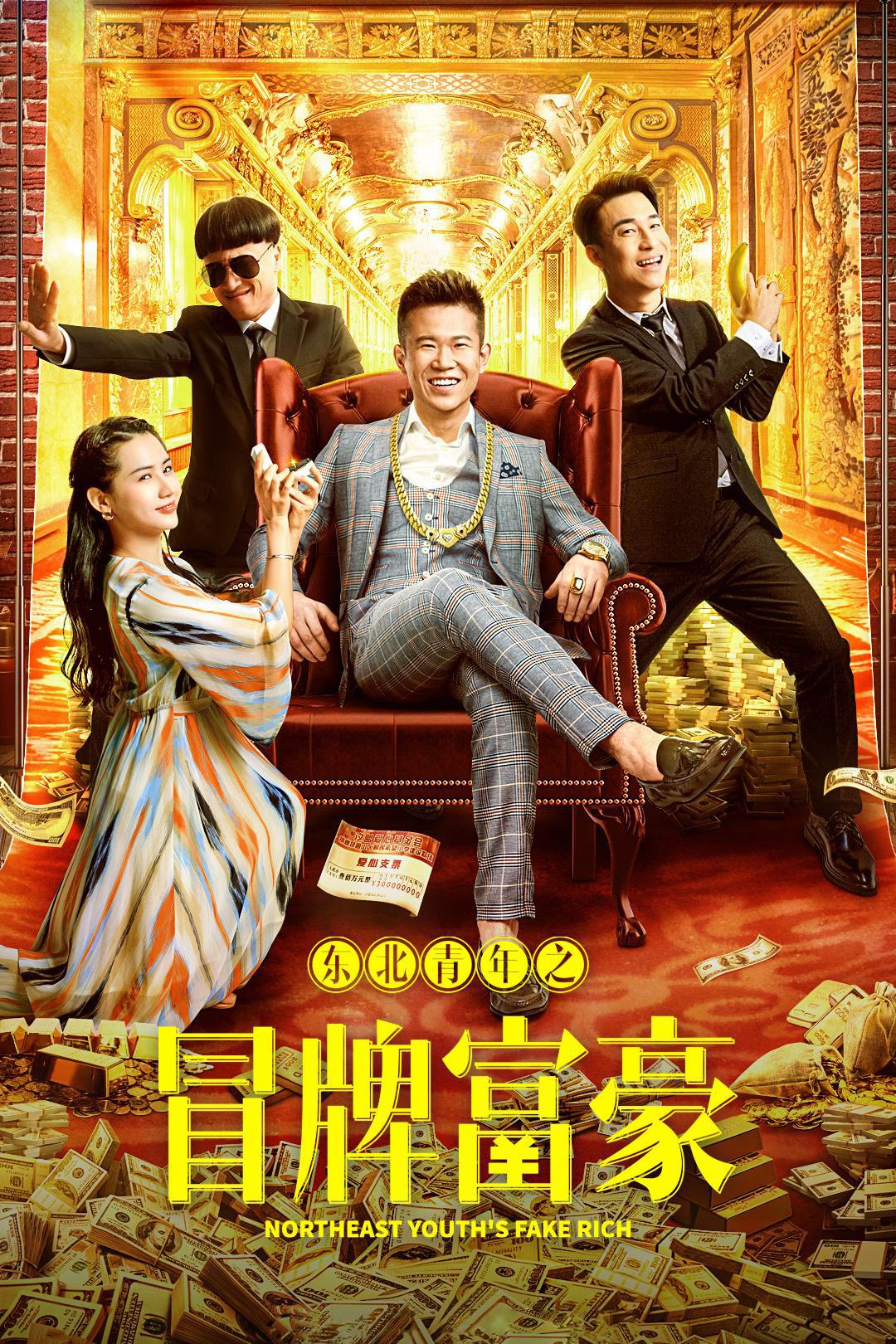 《东北青年之冒牌富豪》海报