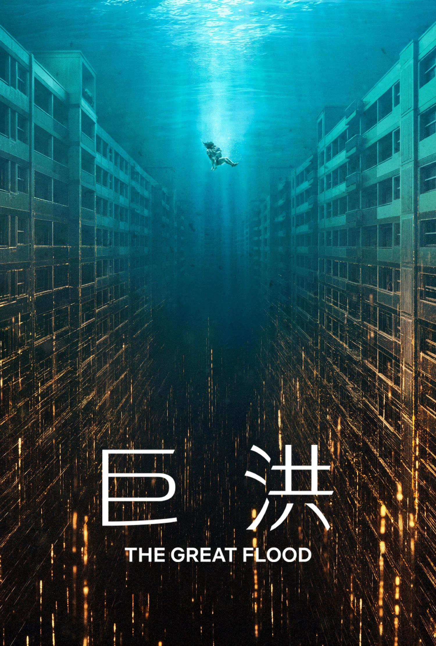 《巨洪》海报