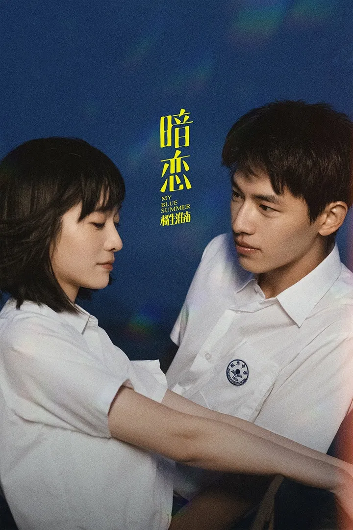 暗恋·橘生淮南