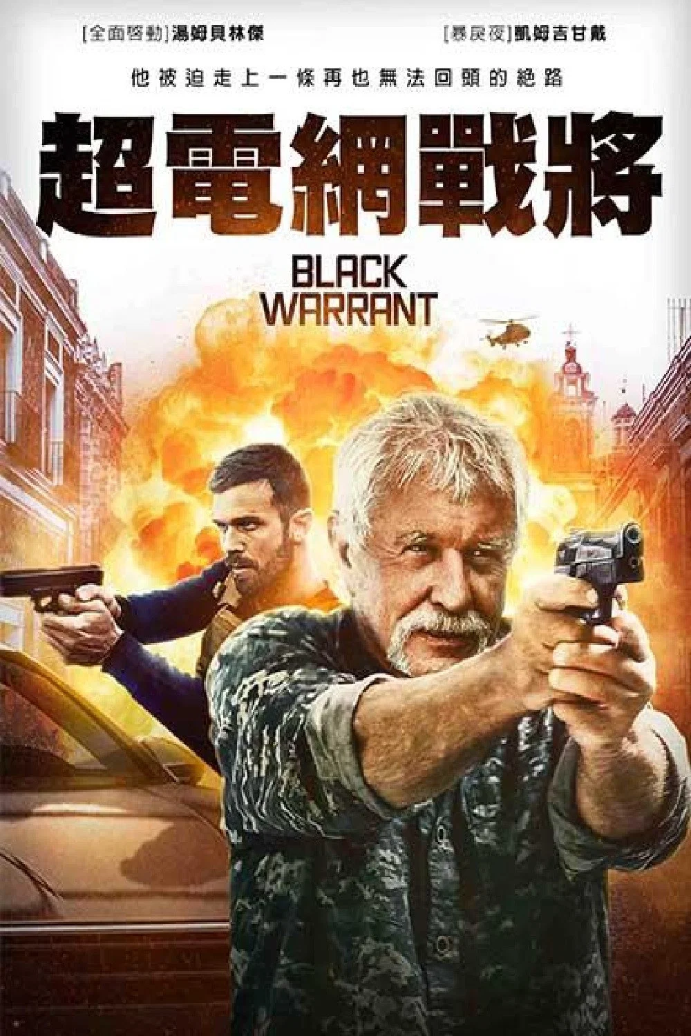 《黑色死刑令》海报