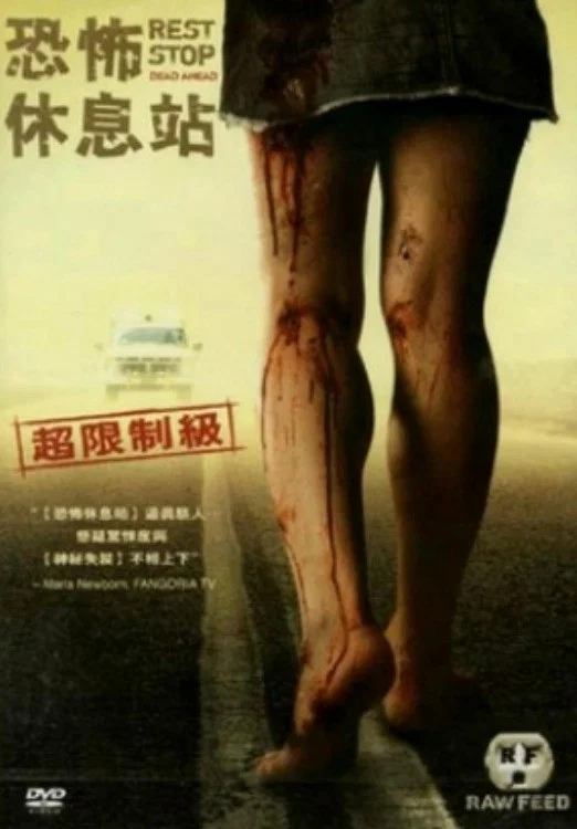 《绝命休息站》海报