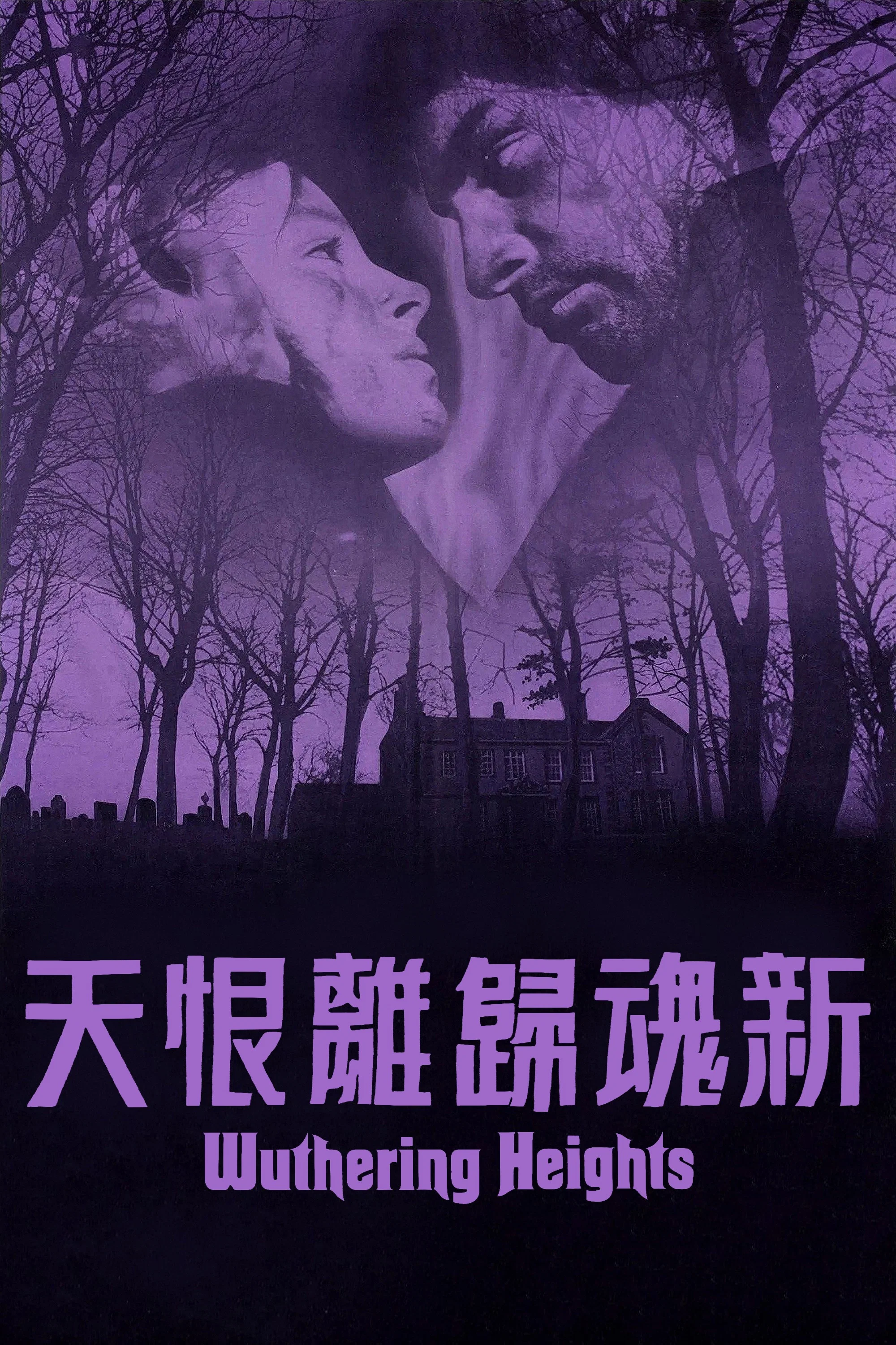《新呼啸山庄》海报