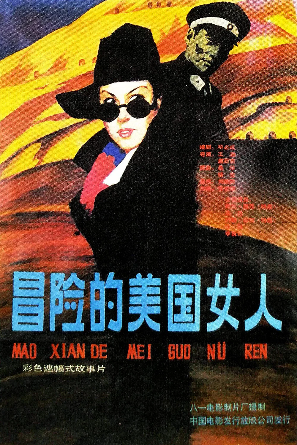 《冒险的美国女人》海报