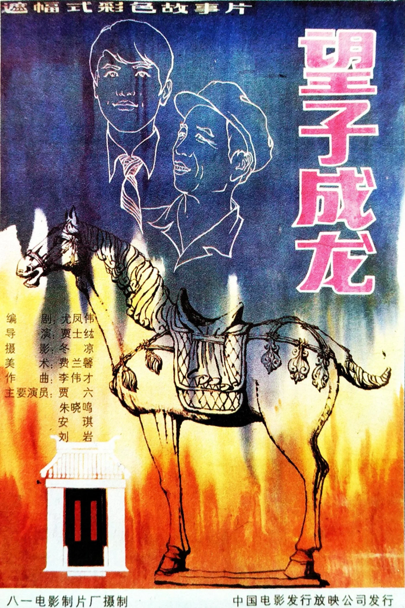 望子成龙