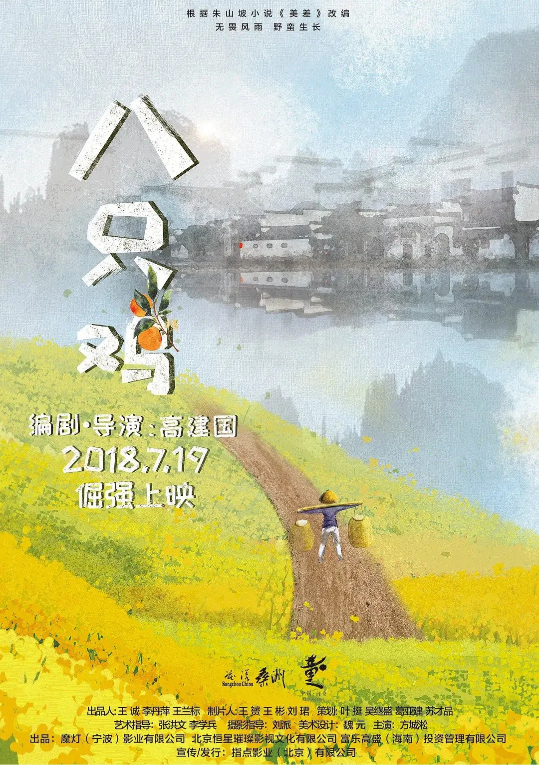 《八只鸡》海报