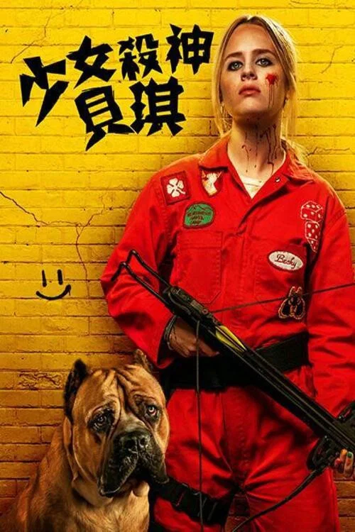 《我不好惹2：贝琪之怒》海报