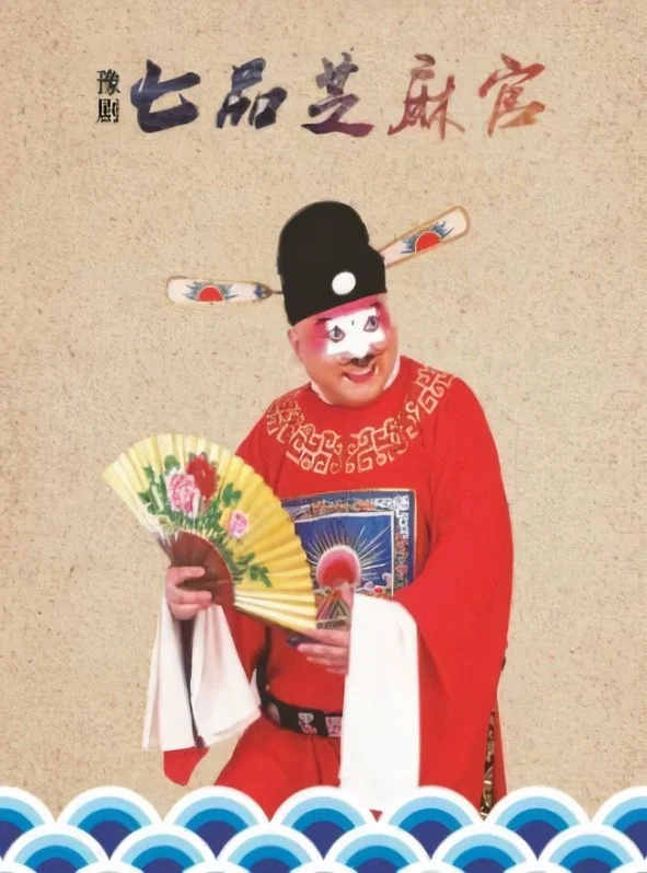 《七品芝麻官》海报