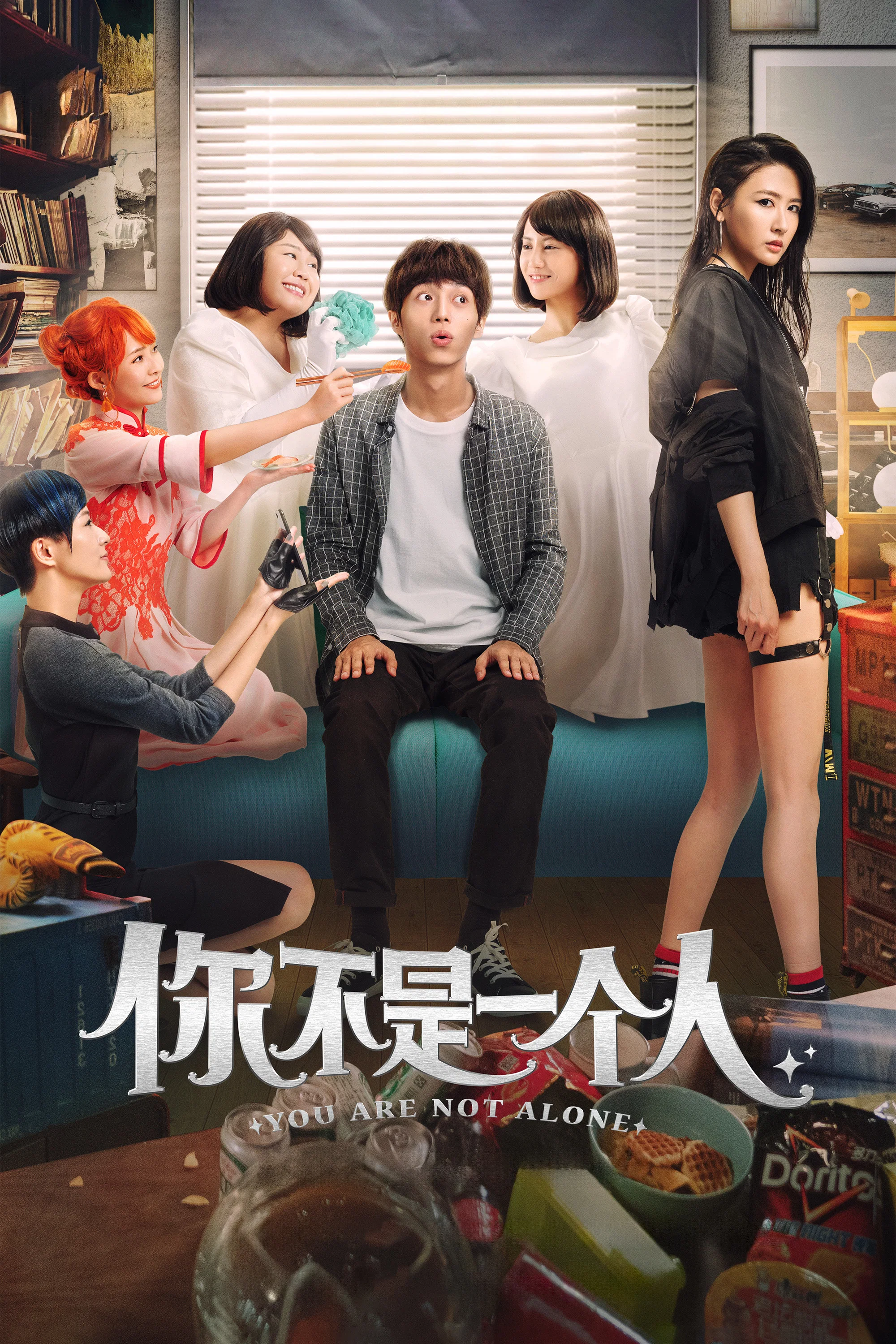 《你不是一个人》海报