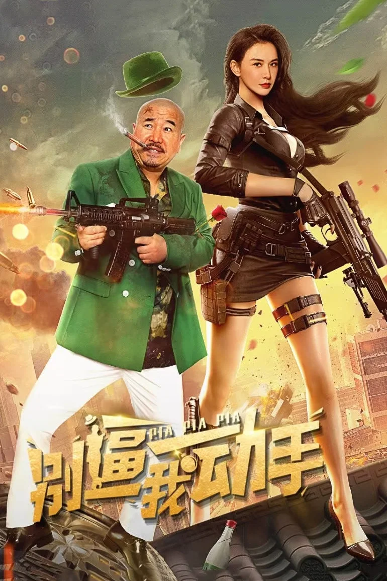 《别逼我动手》海报