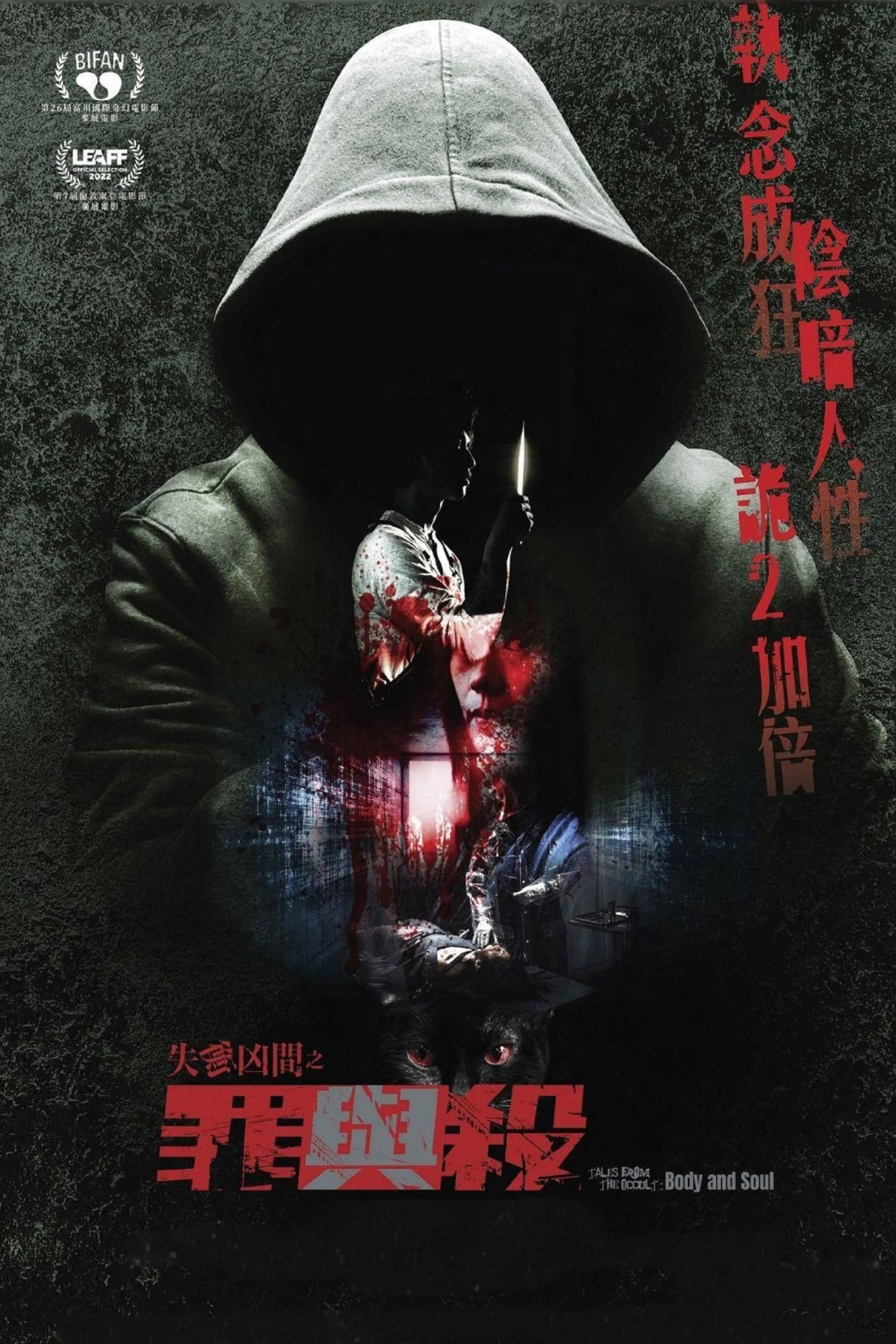 失衡凶间之罪与杀