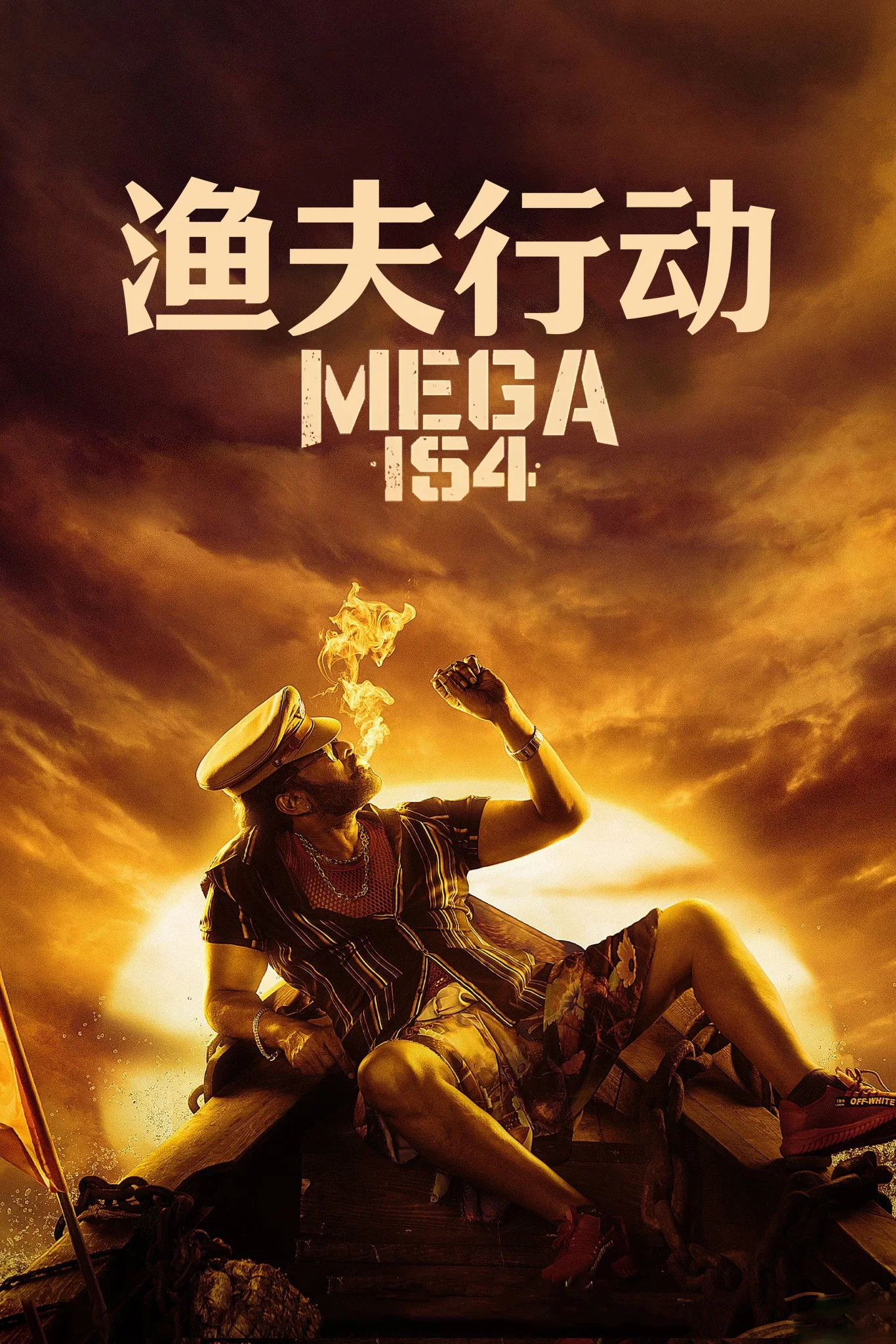 渔夫行动