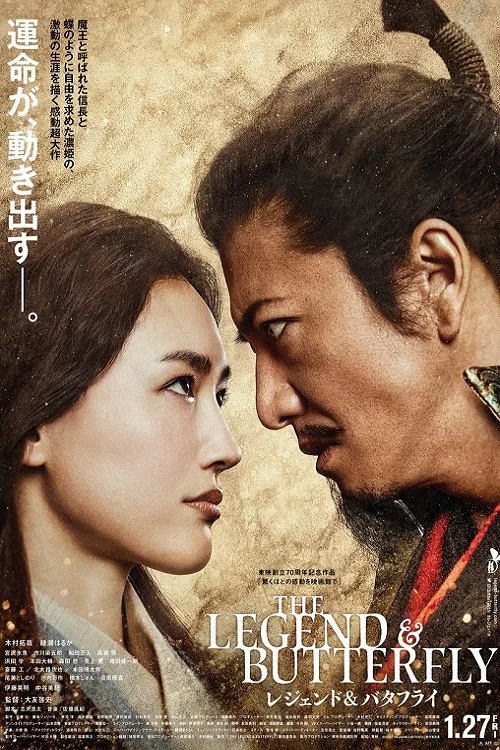 《传奇与蝴蝶》海报