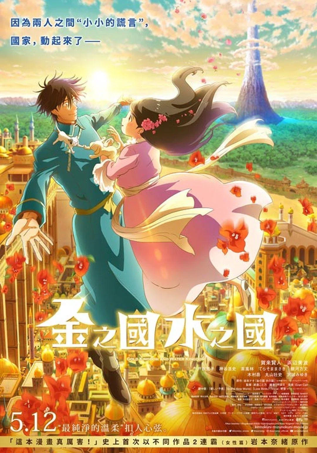 《金之国 水之国》海报