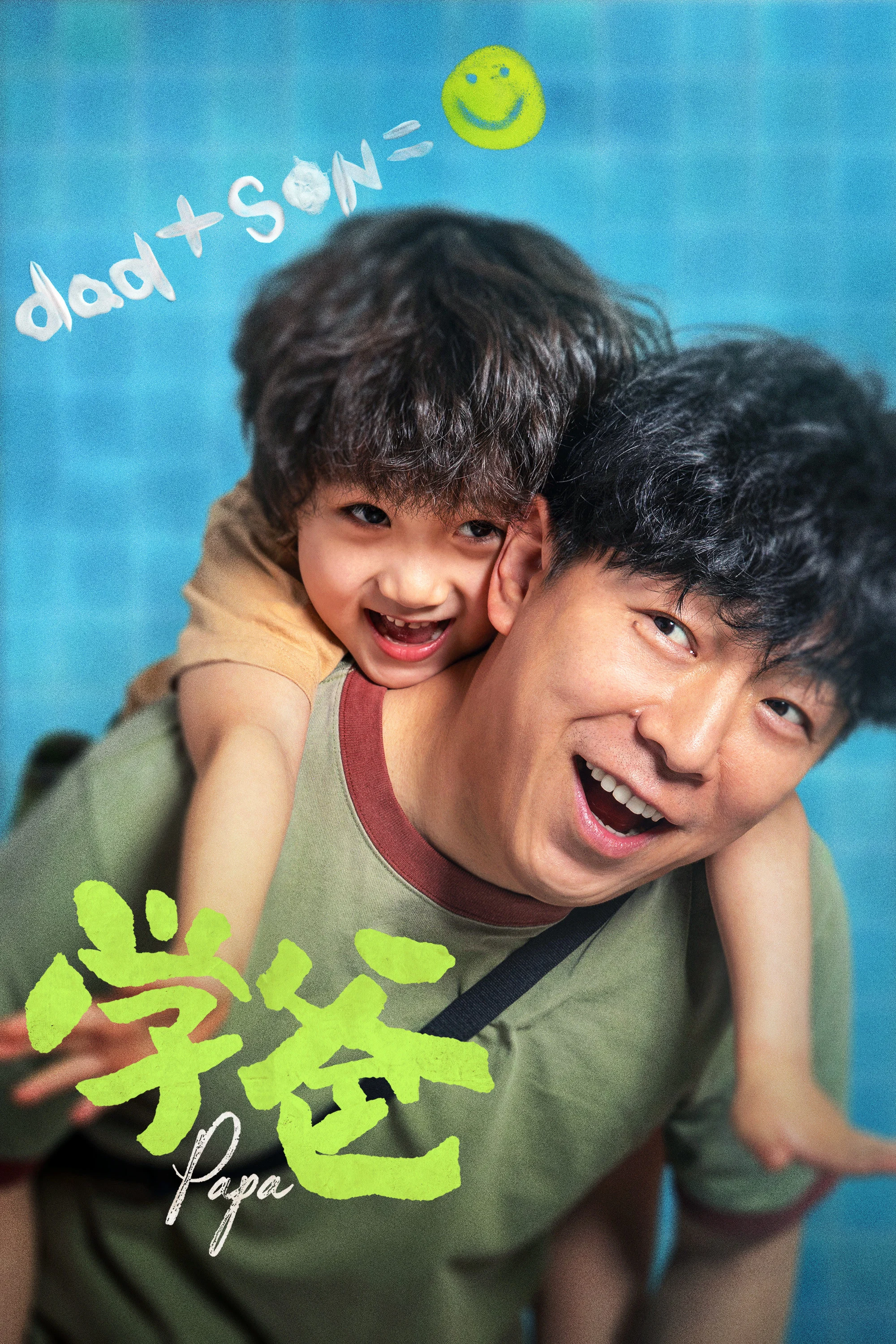 《学爸》海报