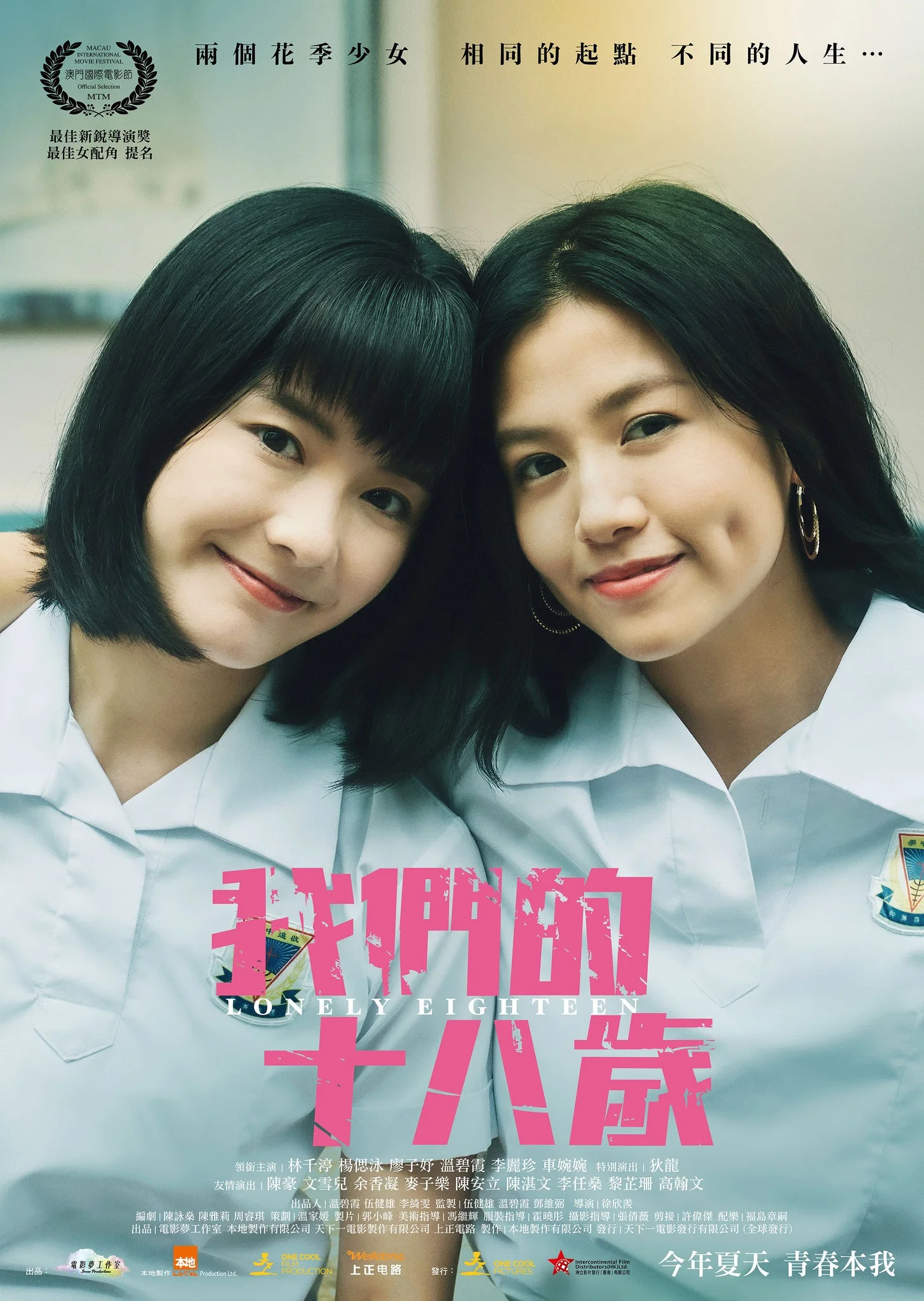 《我们的十八岁》海报