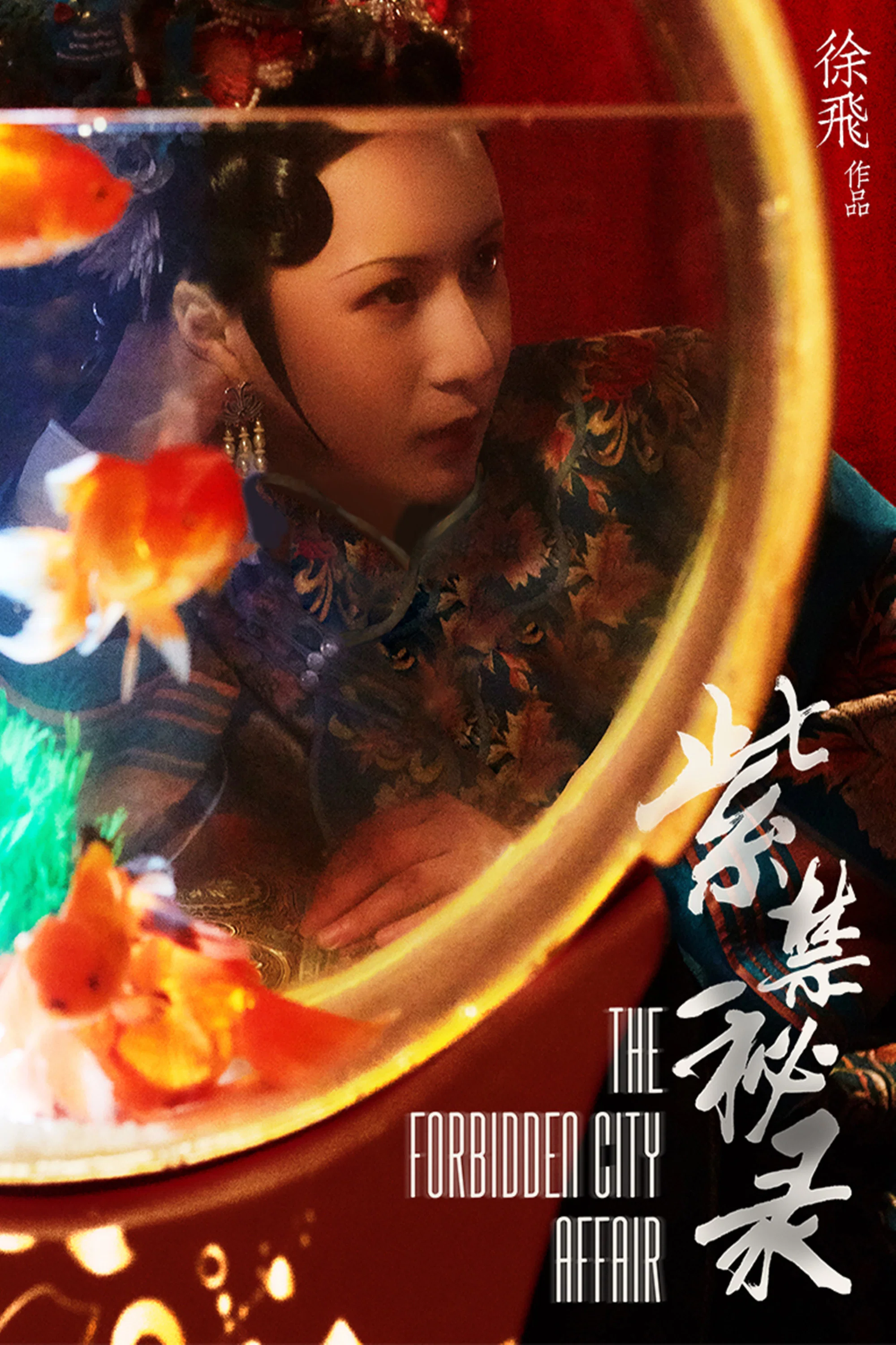 《紫禁秘录》海报
