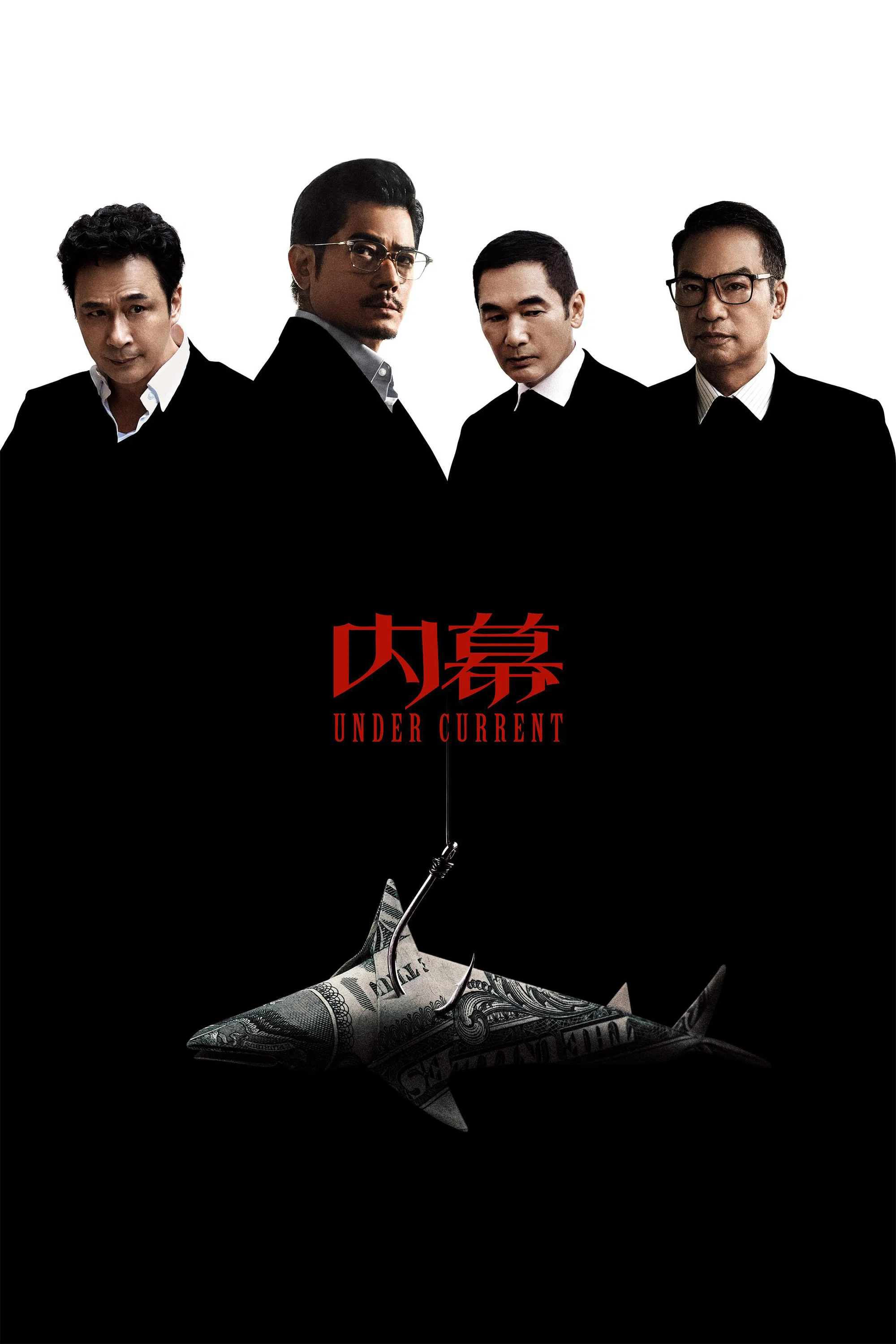 《内幕》海报