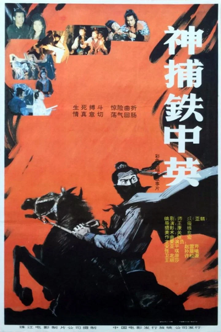 《神捕铁中英》海报