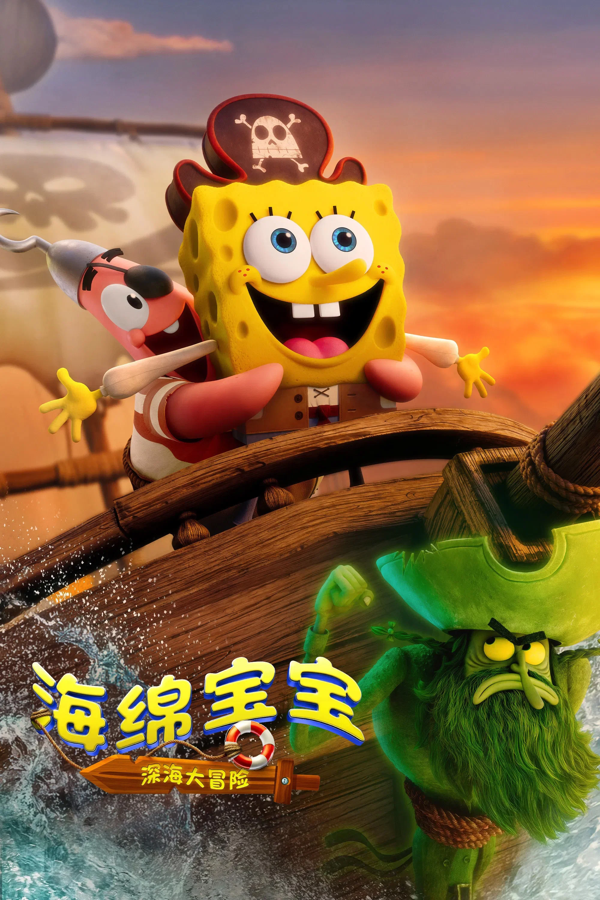 《海绵宝宝：深海大冒险》海报