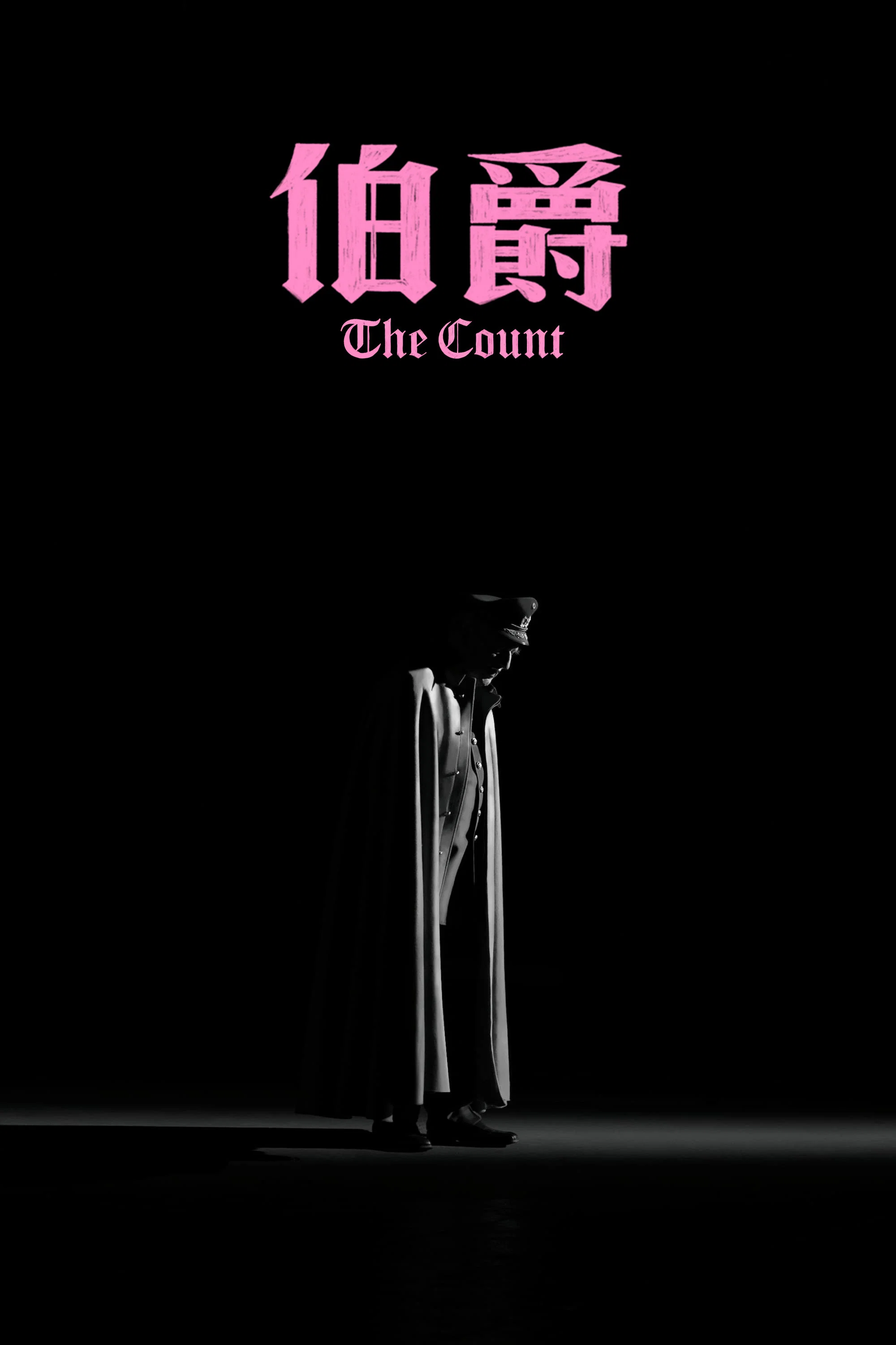 《伯爵》海报