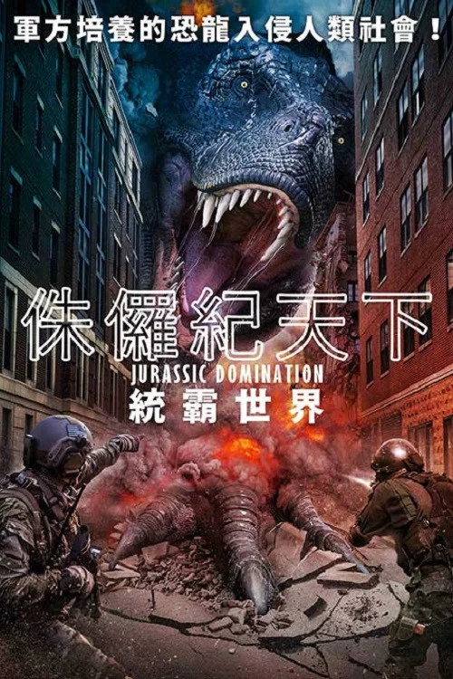 《侏罗纪统治》海报