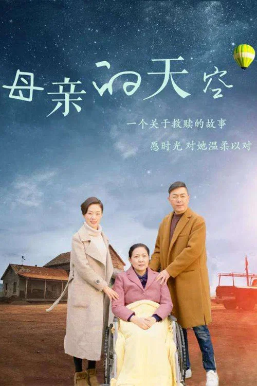《母亲的天空》海报