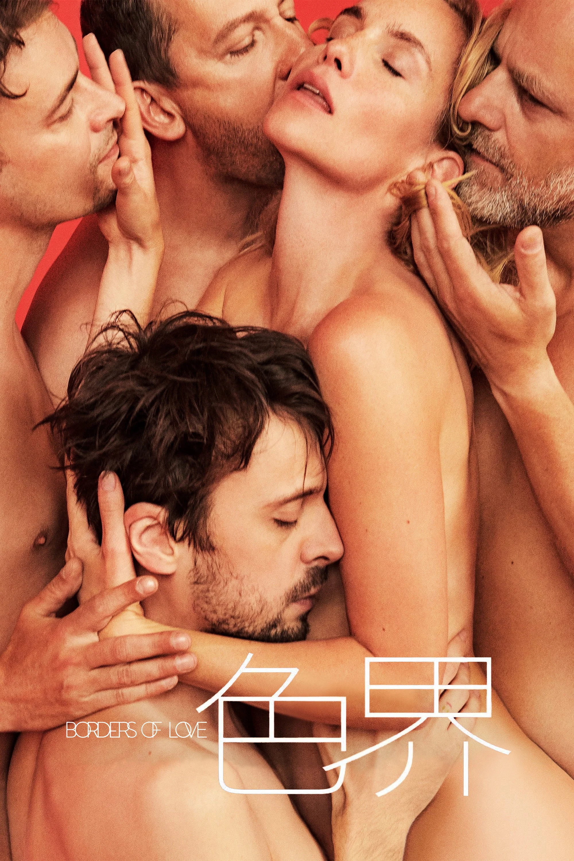 《爱的界线》海报