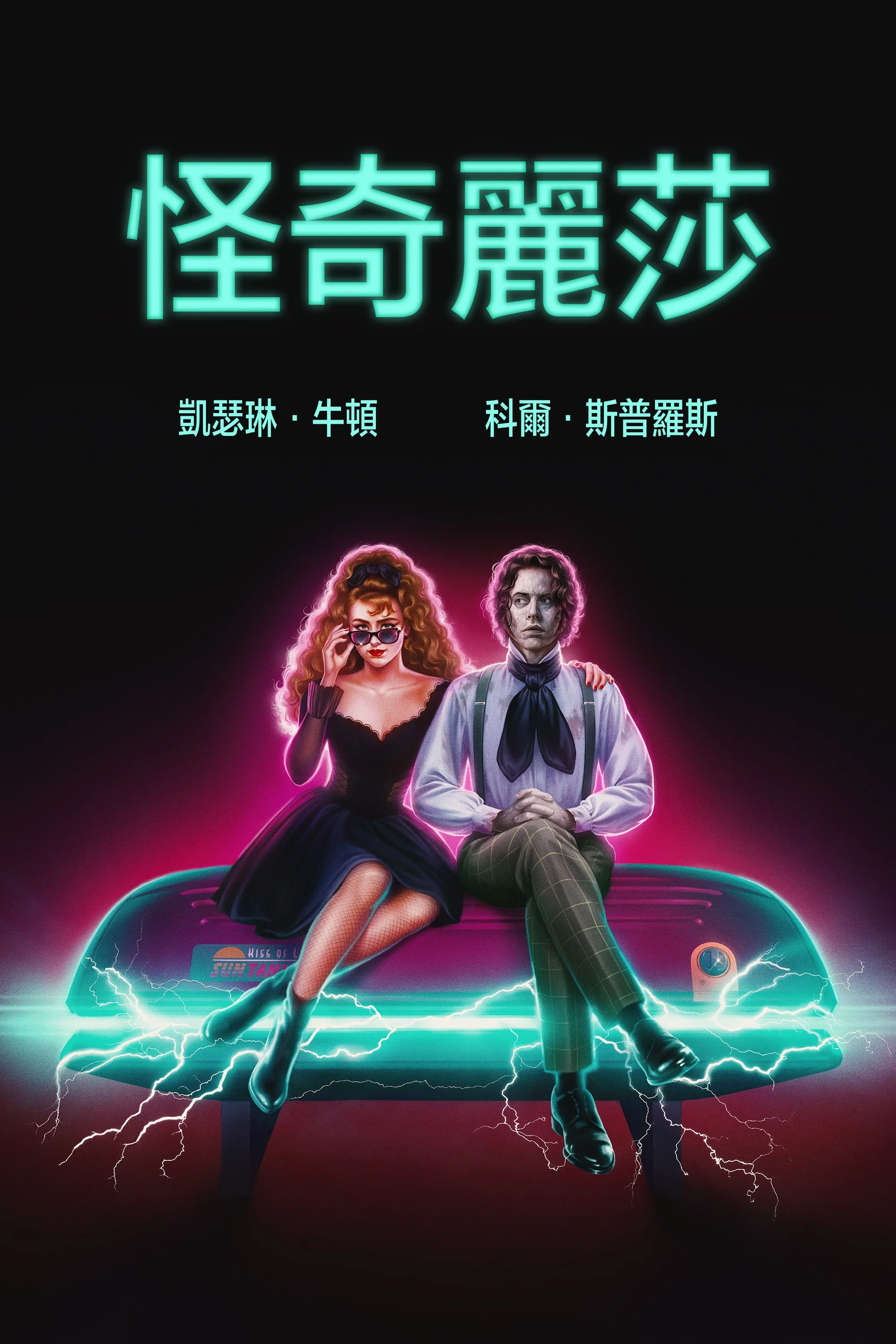 《丽莎·弗兰肯斯坦》海报