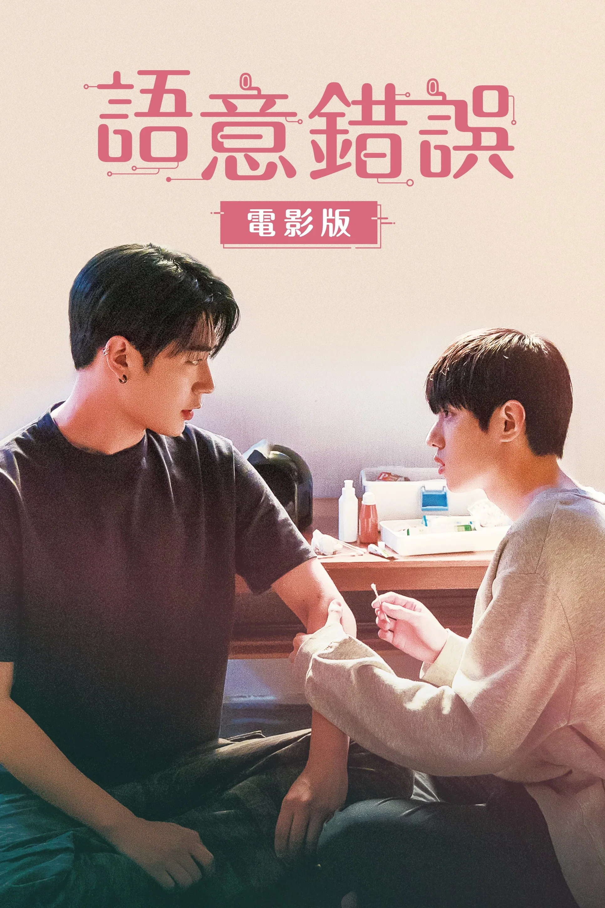 《语义错误 电影版》海报
