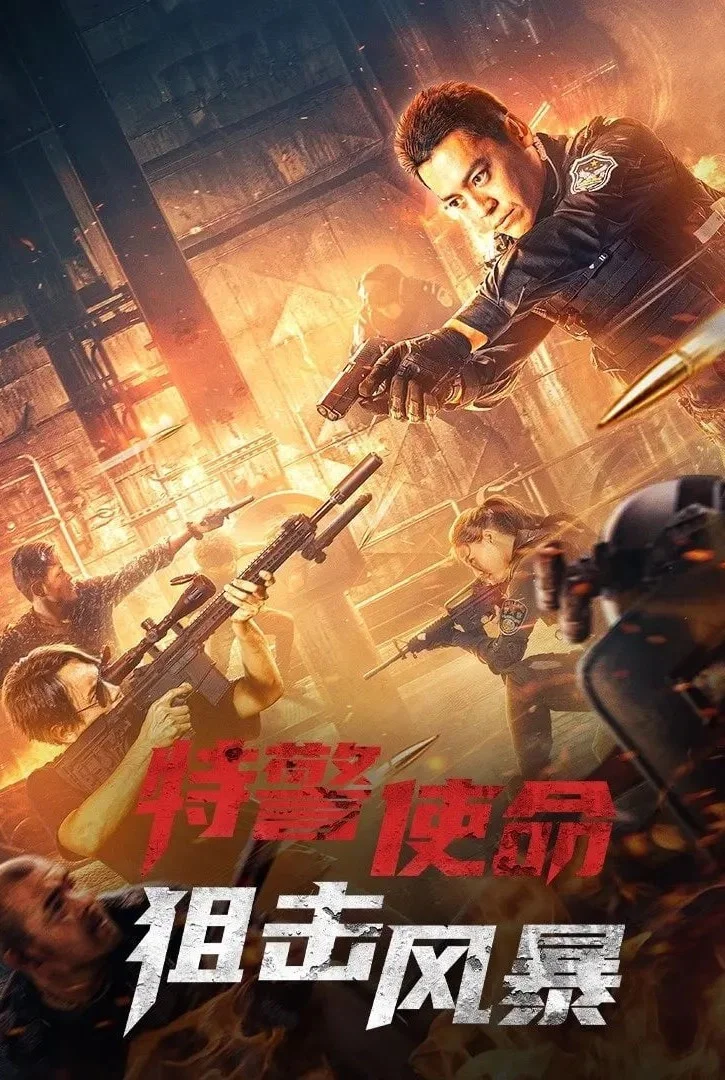 《特警使命之狙击风暴》海报