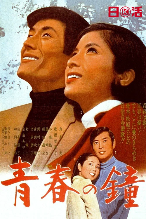 《青春之钟》海报