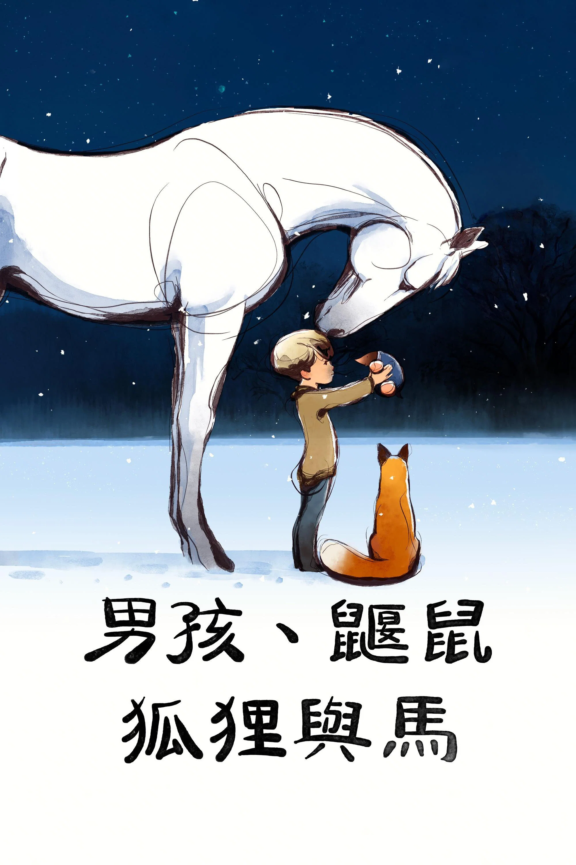 男孩、鼹鼠、狐狸和马