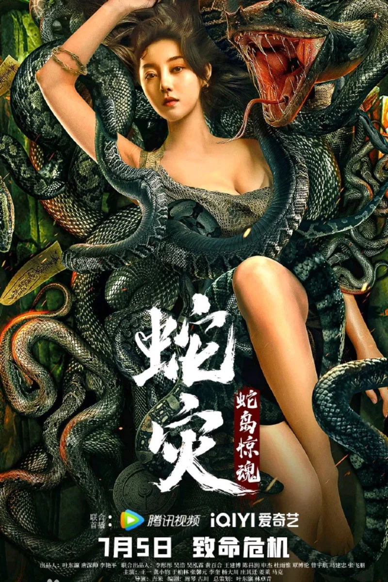 蛇灾:蛇岛惊魂