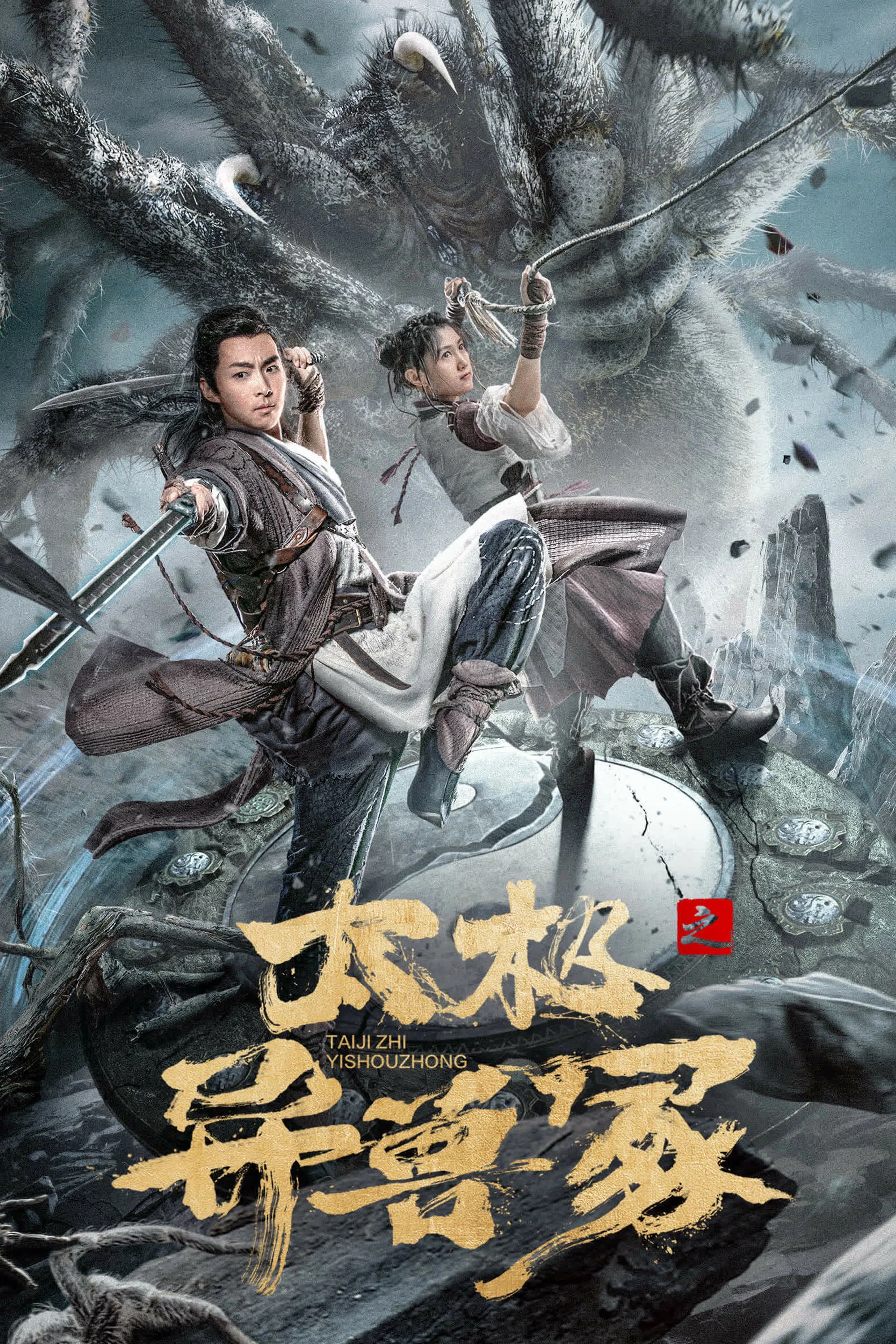 《太极之异兽冢》海报