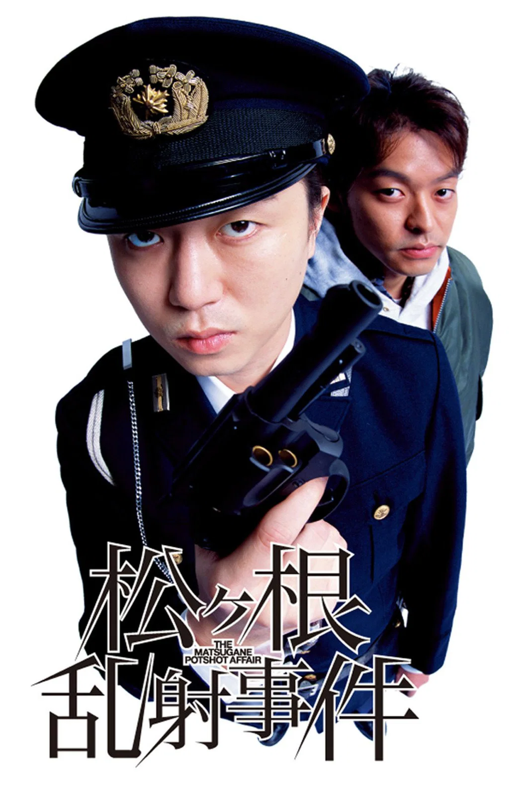 《松根乱射事件》海报